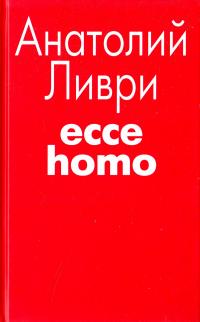Ливри Анатолий Ecce homo 978-5-8189-0929-5