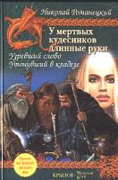Николай Романецкий У мертвых кудесников длинные руки. Книга 1. Узревший слово. Книга 2. Утонувший в кладезе 5-9717-0285-8