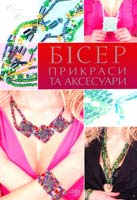 Вірко Олена Бісер. Прикраси та аксесуари 978-966-8076-91-6