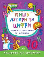 Смирнова К. В. Пишу літери та цифри. Прописи із завданнями та наліпками 978-966-284-531-0