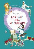 Раскин Александр Как папа был маленьким 978-5-389-18215-8