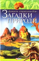 Авт.-упорядники В. М. Скляренко, М. О. Панкова, Я. О. Батій, Т. В. Іовлева Загадки природи 966-03-3439-7