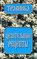 Авт.-сост. Е. В. Высоцкая Целительные рецепты 985-456-052-х