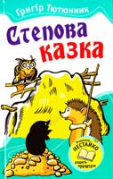 Тютюнник Григір Степова казка: Казки і оповідання 978-617-538-163-2
