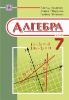 Янченко Г., Підручна М., Кравчук В. «Алгебра» підручник для 7 класу загальноосвітніх навчальних закладів. 978-966-07-2927-8