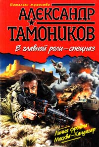 Тамоников Александр В главной роли — спецназ 978-5-699-56099-8