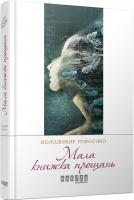 Рафєєнко Володимир Мала книжка прощань 978-617-09-3212-9