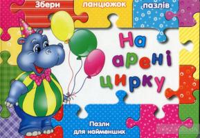 Жадан Людмила На арені цирку. Пазли для найменших 2524000037630