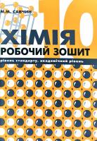 Савчин Марія Хімія. Робочий зошит 10 кл. 966-8849-04-3