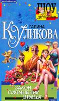 Галина Куликова Закон сохранения вранья 5-699-04306-3, 5-699-06087-1