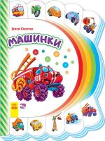 Сонечко Ірина Моя перша книжка. Машинки 978-966-747-720-2