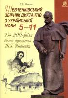 Похила Лілія Шевченківський збірник диктантів з української мови. 5-11 класи 978-966-10-3714-3