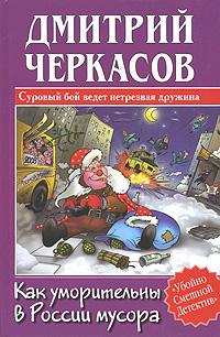 Дмитрий Черкасов Как уморительны в России мусора 5-17-028129-3