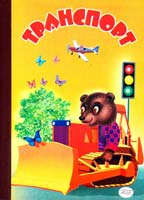 Транспорт №1 (бульдозер)(укр)