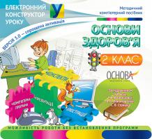ВГ «Основа» Електронний конструктор уроку. Основи здоров'я. 2 клас (за підручником І. Д. Беха, Т. В. Воронцової, В. С. Пономаренко, С. В. Страш