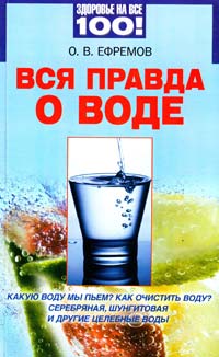 Ефремов О. Вся правда о воде 978-5-9684-1466-3