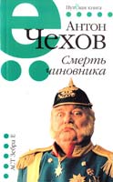 Чехов Антон Смерть чиновника 978-5-17-068602-5