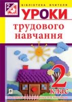 Богайчук Руслана Василівна Уроки трудового навчання : 2 клас : посібник для вчителя (до підр. Сидоренко) 978-966-10-3466-1
