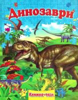 динозаври. Книжка-пазл 978-966-459-588-6