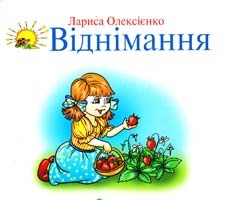 Олексієнко Лариса Віднімання 966-8761-91-х