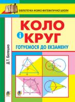 Белешко Дмитро Тимофійович Коло і круг: готуємось до екзамену. Навчальний посібник 978-966-10-2811-0