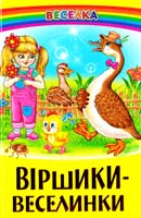 Віршики-веселинки 978-966-1694-36-0
