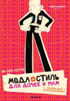 ,Ив,Сен-Лоран Мода и стиль для дочек и мам. Альбом для раскрашивания 978-5-389-02878-4