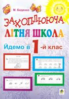 Беденко М. Канікули без нудьги. Захоплююча літня школа. Йдемо в 1-й клас 978-966-10-1292-8