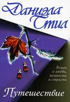 Стил Д. Путешествие (пер. с англ. Черной Е.Б.) 5-17-009904-5