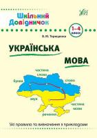 Терещенко В. М. Українська мова. 1–4 класи 978-966-284-615-7