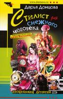 Донцова Дарья Стилист для снежного человека 978-5-699-20690-2
