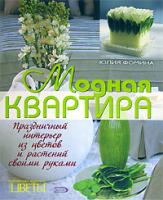 Юлия Фомина Модная квартира. Праздничный интерьер из цветов и растений своими руками 5-699-15788-3