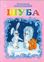 Прилуцький Олександр Шуба 978-966-693-208-5