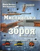 Девід Петцел, Філ Буржейлі Вогнепальна зброя. Повний довідник 978-617-7535-52-1