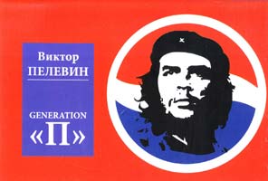Пелевин Виктор Generation «П» 978-617-7025-02-2