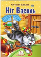 Крилов Олексій Кіт Василь. Олексій Крилов 978-966-913-377-9