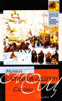 Салтыков-Щедрин Михаил Сказки 978-5-17-069834-9