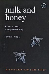 Каур Рупи Milk and Honey: белые стихи, покорившие мир 978-966-993-160-3