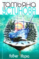 Устинова Татьяна Ковчег Марка 978-5-699-75622-3