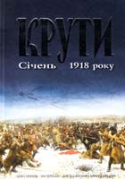 упоряд. Я. Гаврилюк Крути. Січень 1918 року: док., матеріали, дослідж., кіносценарій 978-966-2133-35-6