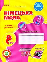 Сотникова Світлана Німецька мова. 8 клас : робочий зошит (до підруч. «Німецька мова. 8 клас. H@llo, Freunde!» для 8 класу 978-617-09-2961-7