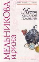Мельникова И.А. Агент сыскной полиции 5-699-18123-7, 978-5-699-18123-0
