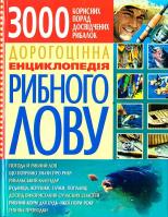 Попов Володимир, Карелін Віктор Дорогоцінна енциклопедія рибного лову 3000 корисних порад 966-338-232-5