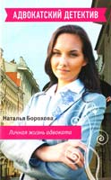 Борохова Наталья Личная жизнь адвоката 978-5-699-54388-5
