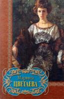 Марина Цветаева Марина Цветаева. Избранное 5-88590-975-х