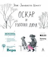 Шмитт Эрик-Эмманюэль Оскар и Розовая Дама 978-5-389-15841-2
