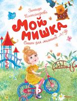 Александрова Зинаида Мой мишка 978-5-389-14516-0