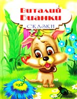 Бианки Виталий Сказки 978-966-2495-40-9