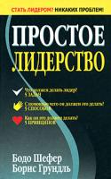 Бодо Шефер, Борис Грундль Простое лидерство 978-985-15-0448-6
