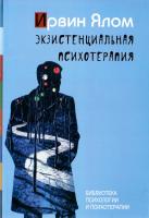 Ирвин Ялом Экзистенциальная психотерапия 978-5-86375-195-5